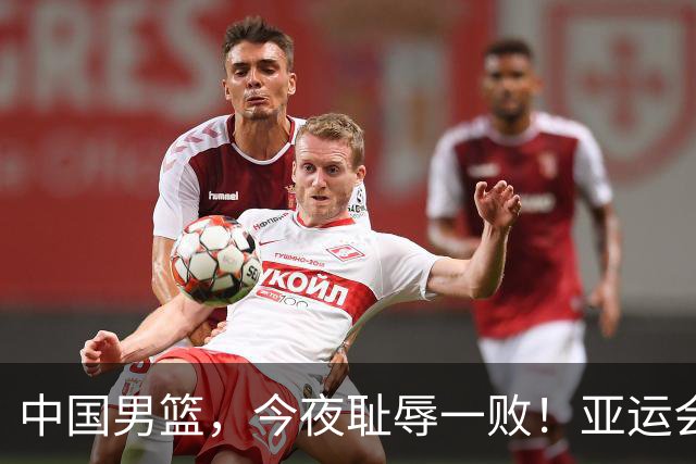 中国男篮，今夜耻辱一败！亚运会半决赛：中国输给日本，无缘决赛