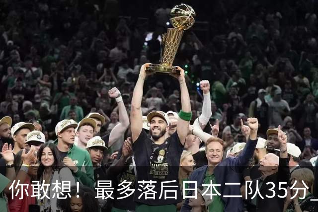 你敢想！最多落后日本二队35分 近10年男篮在干什么